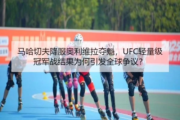 ma-ha-qie-fu-xiang-fu-ao-li-wei-la-duo-kui-qing-liang-ji-guan-jun-zhan-jie-guo-wei-he-yin-fa-quan-qiu-zheng-yi-2-242.jpg