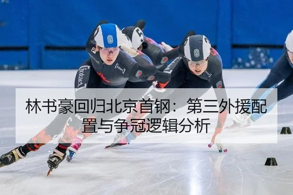 lin-shu-hao-hui-gui-bei-jing-shou-gang-di-san-wai-yuan-pei-zhi-yu-zheng-guan-luo-ji-fen-xi-2-913.jpg